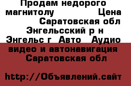 Продам недорого магнитолу SWING.    › Цена ­ 8 500 - Саратовская обл., Энгельсский р-н, Энгельс г. Авто » Аудио, видео и автонавигация   . Саратовская обл.